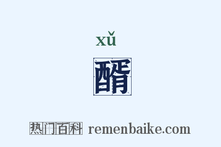 醑是什么意思的图片